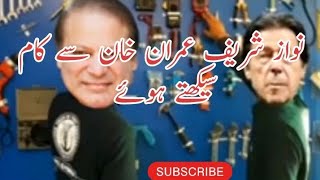 Nawaz Sharify Imran Khan Se Kam Sikhte Hoay | Imran Khan Funny Video | Nawaz Sharif | Village Life