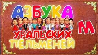 Азбука Уральских Пельменей - М — Уральские Пельмени