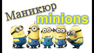 Маникюр Миньоны / Manicure minions