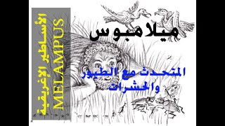 Melampus الأساطير الإغريقية | أسطورة ميلامبوس