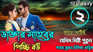 ডাক্তার সাহেবের পিচ্চি বউ : ২- পাট :carzy love story/voice:Tamim&misti& Putul