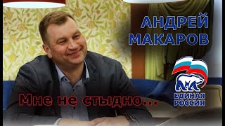 Андрей Макаров о пенсреформе: МНЕ НЕ СТЫДНО