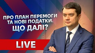 План Перемоги, Підвищення податків, Корупція процвітає. Чого чекати далі?!