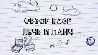 Печь и ланч | соседский обзор в ЖК Саларьево Парк