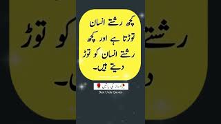 Kuch rishtay insan | Urdu basic words | beautiful Islamic quotes | Quotes about life  #shorts