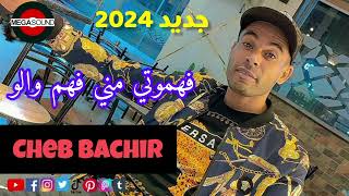 Cheb Bachir 🔥Fahmouni Mani Fahem Walou🔥2024 #like #اكسبلور