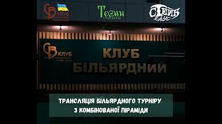 Більярдний турнір для постійних клієнтів «СВ-Клубу»