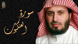 الشيخ سعد الغامدي - سورة العنكبوت | Sheikh Saad Al Ghamdi - Surat Al-'Ankabut