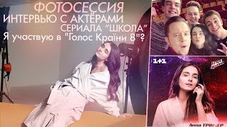 Vlog: Я участвую в " ГОЛОС КРАЇНИ 8"/Интервью с главными актёрами сериала "Школа"