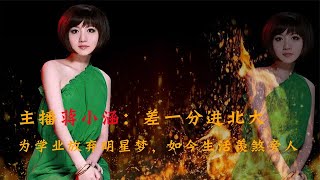 玻璃美人蒋小涵：童星出道，11岁上春晚，嫁给圈外人后过得怎样了