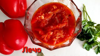 Лечо из болгарского перца! Заготовки на зиму!Вкусный салат "Лечо".