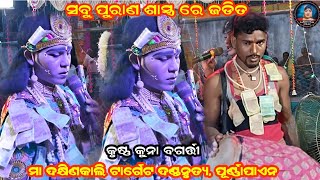 ସବୁ ପୁରାଣ ଶାସ୍ତ୍ର ରେ ଜଡିତ||krushna kuna bagarti||target danda||Judhistir duti official