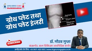 ग्रोथ प्लेट तथा ग्रोथ प्लेट इंजरी | Dr. Gaurav Gupta - Child Orthopedic Surgeon in Delhi