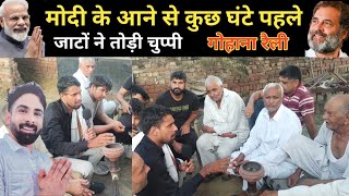 गोहाना में मोदी के आने से पहले जाटों की हुंकार! Harsh chhikara vidhansabha election