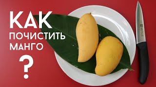 Как почистить манго. Легко и быстро.