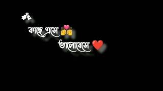 Bengali Romantic Lyrics Whatsapp Status|কাছে এসে ভালোবেসে Bengali Black Screen Status|Bengali Lyrics