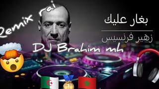 لما قلبي يدق يدق بغار عليك remix DJ Brahim mh 👑 DJ Brahim mh 👑bagr Alik اصحاب السماعات ومكبرات الصوت