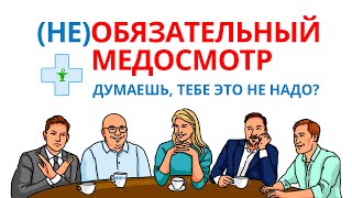 Обязательный медосмотр: стоит ли его проходить? ОХРАНА ТРУДА | Смыслотека