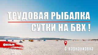 ТРУДОВАЯ РЫБАЛКА, СУТКИ НА БВХ.