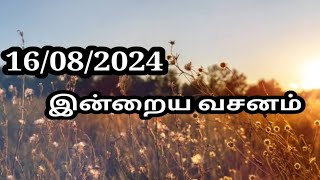 16/08/2024 இன்றைய வசனம்/Today Bible verse in Tamil.