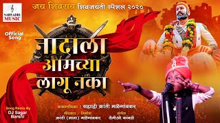 Nadala Aamachya Lagu Naka | DJ SAGAR BARSHI | नादाला आमच्या लागू नका | Shivjayanti  2K20