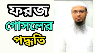 ফরজ গোসলের সঠিক পদ্ধতি || শায়খ আহমাদুল্লাহ TR Muslim TV