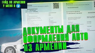 Автомобиль с Армении на российский учет #Параллельный импорт