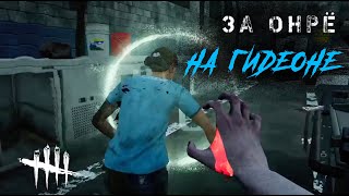 На Гидеоне просто слишком много палет / Игра за Онрё в ДБД / Dead by Daylight #dbd