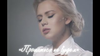 Саша Круглова - Прощаться Не Будем