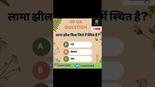 HP GK || HP GK MCQ || HP GK QUIZ || HP GK IMPORTANT QUESTIONS