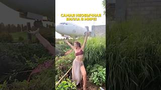 Самая Необычная Вилла в Мире! #бали