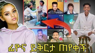 🛑Fiyona ጥፋቷን አመነች ይቅርታ ጠየቀች‼️ ምስኪን እናት😢