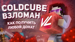 ✅ КАК ПОЛУЧИТЬ ЛЮБОЙ ДОНАТ? 😎 БАЗА ДАННЫХ COLDCUBE УТЕКЛА! ✅ СЕРВЕР WELLMORE БЫЛ СЛИТ 😎