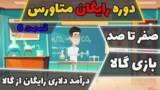 دوره رایگان متاورس / قسمت 6