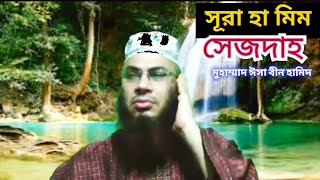 কোরআন তেলাওয়াত সূরা হা মিম সেজদা । Quran Teloat Surah Ha Mim Shejda । Md Isa bin hamid