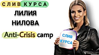 16. СЛИТЫЙ КУРС. Лилия Нилова - Anti-Crisis camp