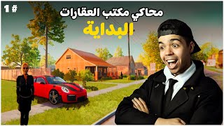 محاكي مكتب العقارات #1| بداية لعبة الحياة الواقعية بالعربي 😍😍  | Estate agent simulator