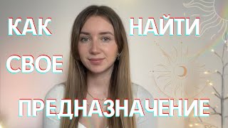 Что такое предназначение? Как найти предназначение?