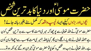 Hazrat Mosa (as) Aur Duniya Ka Badtareen Shakhs || Gunahon Pr Nadamat Ka Waqia || Pasandida Amal