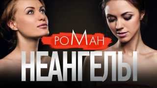 НЕАНГЕЛЫ – РОМАН [OFFICIAL AUDIO]