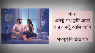 Ektu Path Tumi Esho |একটু পথ তুমি এসো |Rangmilanti| Lyrics| Neel Dutt