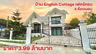 ขายบ้าน 4 ห้องนอน สไตล์อิงลิชคอสเทจ  เฟอร์นิเจอร์ครบ  ใหม่พร้อมอยู่￼ 065-6425941 Line:@kan1