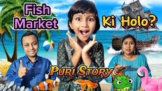 Titi💥Puri Fish🐡Market Gie Ki Holo?🤣🤣||Short Story #shortstory #funnyvideo #trishikarimpa