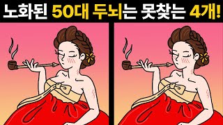 치매시작 50대는 절대 못찾는 다른점 4가지🔥2개 이상 찾으면 치매걱정 NO! 당신의 두뇌 나이를 확인해보세요!  [숨은그림찾기 / 틀린그림찾기]