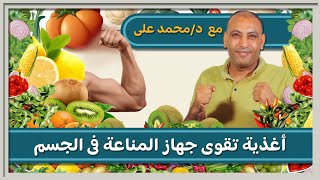 أغذية تقوى جهاز المناعه فى الجسم