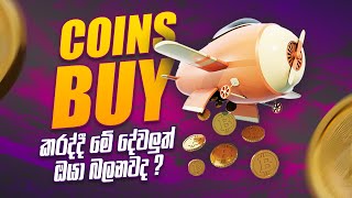 Coin Buy කරද්දී මේ දේවල් බැලුවේ නැත්නම් ඔයත් අමාරු වැටෙයි !!