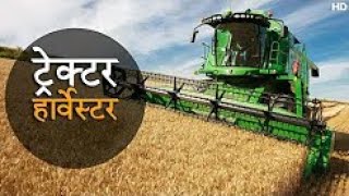 ट्रेक्टर हार्वेस्टर्स   फ़सल काटने की मशीन | Tractor Harvester | Discovery Agriculture