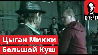 💎 Большой Куш "Спиздили" (Гоблин) - Цыган вырубает здоровяка