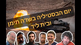 דיון מומחים על "יום הבסטיליה" בבסיסים בשדה תימן ובית ליד – אין משמעת בצה"ל, אין שכל ואין אמון באיש