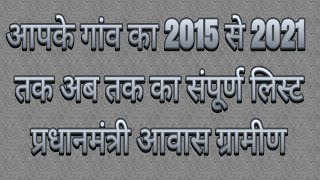 प्रधानमंत्री आवास योजना संपूर्ण अब तक का लिस्ट 2015 से 2021 तक आपके गांव में कितना बना आवास देखे।